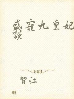 盛宠九皇妃 小说