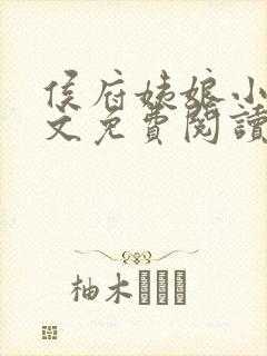 侯府姨娘小说全文免费阅读