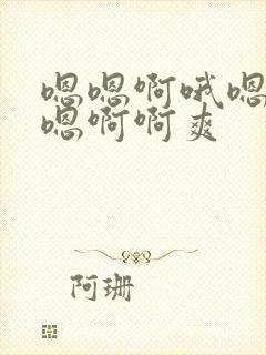 嗯嗯啊哦嗯哦嗯嗯啊啊爽