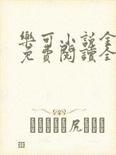 乐可小说金银花免费阅读全文在线阅封面