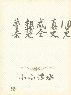 梦想成真1.0秦楚全文免费阅读笔趣阁