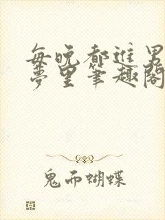 每晚都进男神的梦里笔趣阁