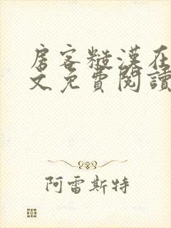 房客糙汉在线全文免费阅读笔趣阁