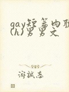 gay短篇肉耽(h)男男文