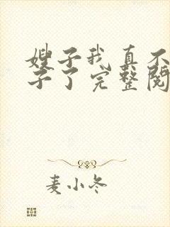 嫂子我真不是傻子了完整阅读