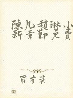 陈凡赵琳小说最新章节免费阅读