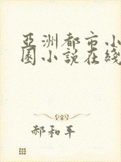 亚洲都市小说校园小说在线阅读封面