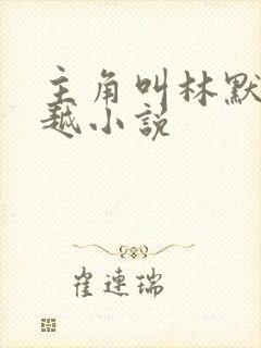 主角叫林默的穿越小说