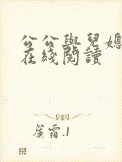 公公与儿媳小说在线阅读