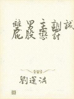 双男主训诫文打屁股惩罚