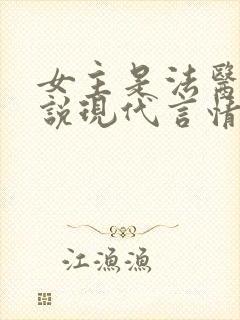 女主是法医的小说现代言情