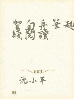 贺旬舟笔趣阁在线阅读