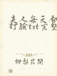夫人每天都在线打脸txt完整无错版