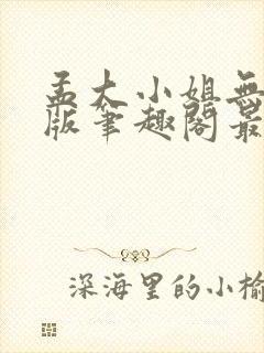 孟大小姐无删减版笔趣阁最新章节