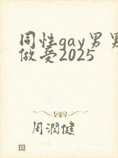 同性gay男男做受2025