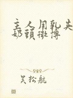 主人用乳夹调教奶头微博