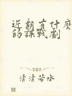 近期有什么好看的谍战剧