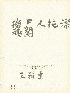 捞尸人纯洁滴笔趣阁封面