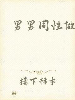 男男同性做视频封面