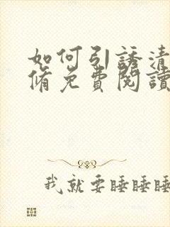 如何引诱清冷剑修免费阅读笔趣阁