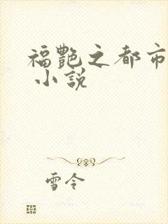 福艳之都市后宫 小说封面