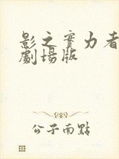 影之实力者三季剧场版