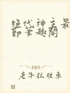 绝代神主最新章节笔趣阁封面