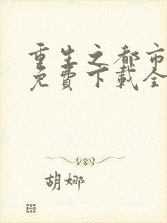 重生之都市仙尊免费下载全本