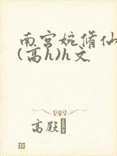 南宫婉修仙淫交(高h)h文封面