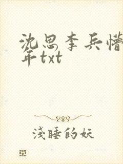 沈思李兵懵懂少年txt