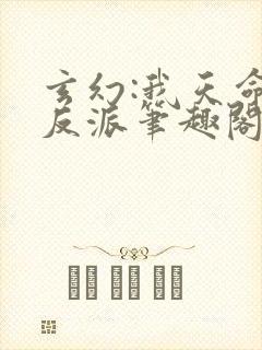 玄幻:我天命大反派笔趣阁