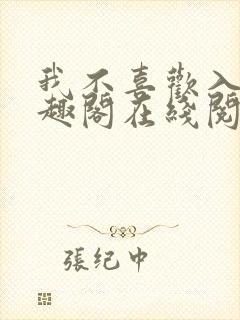 我不喜欢入妻笔趣阁在线阅读封面