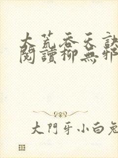 太荒吞天诀全文阅读柳无邪