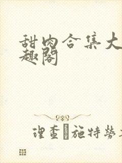 甜肉合集大概笔趣阁