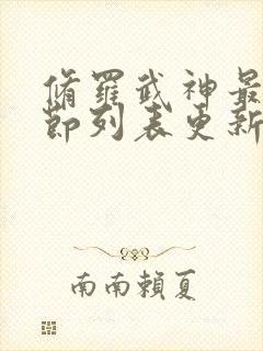 修罗武神最新章节列表更新