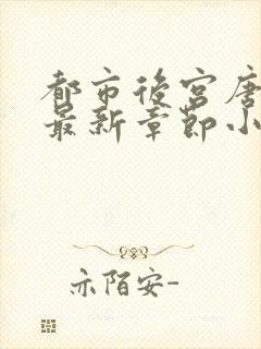 都市后宫唐枫的最新章节小说封面