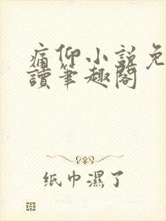 痛仰小说免费阅读笔趣阁封面