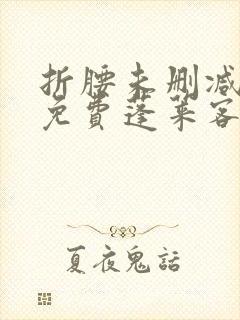 折腰未删减全文免费蓬莱客