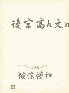 后宫高h文np