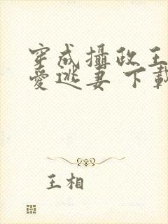 穿成摄政王的侍爱逃妻 下载