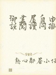 御书屋自由的小说阅读网排行榜