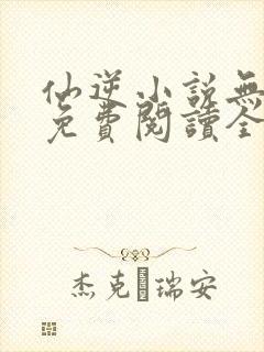 仙逆小说无弹窗免费阅读全文