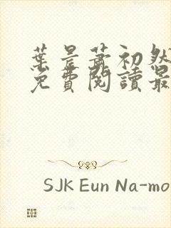 叶晨萧初然小说免费阅读最新章节