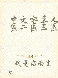 中文字幕人妻一区二区三区熟女