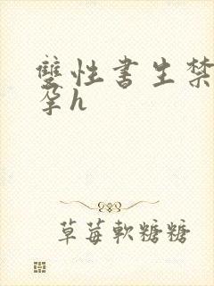 双性书生禁脔怀孕h