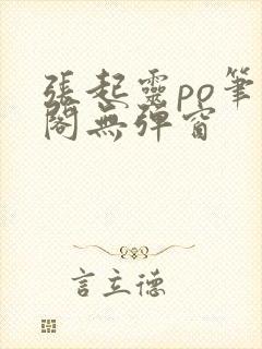 张起灵po笔趣阁无弹窗