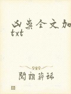 凶祟全文加番外txt封面