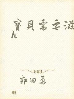 宝贝需要滋润了h