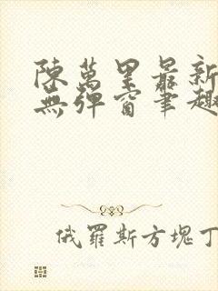 陈万里最新章节无弹窗笔趣阁