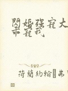 闪婚强宠大叔乖乖宠我